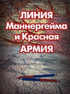 Линия Маннергейма и Красная Армия (30 ноября 1939 - 22 июня 1941)