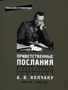 Welcome messages to Supreme Ruler and Supreme Commander, Admiral A. V. Kolchak. November 1918 – November 1919