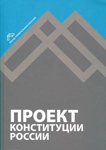 Proekt Konstitut︠s︡ii Rossii