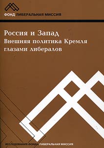 Rossii︠a︡ i Zapad. Vneshni︠a︡i︠a︡ politika Kremli︠a︡ glazami liberalov