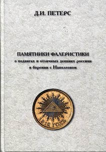 Памятники фалеристики о подвигах и отличных деяниях россиян в борении с Наполеоном (наградные медали Российской империи 1806-1807, 1812-1814 гг.)