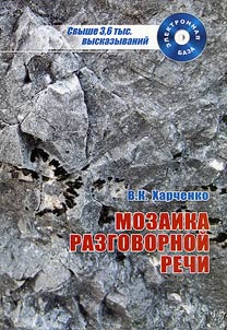 Mozaika razgovornoĭ rechi: aspekt issledovanii︠a︡, elektronnai︠a︡ baza vyskazyvaniĭ + CD