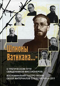 "Shpiony Vatikana..." O tragicheskom puti svi︠a︡shchennikov-missionerov: vospominanii︠a︡ Pʹetro Leoni, obzor materialov sledstvennykh del