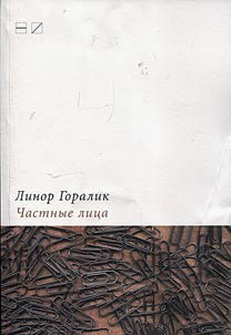Chastnye lit︠s︡a. Biografii poetov, rasskazannye imi samimi