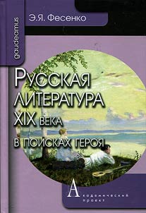 Russkai︠a︡ literatura XIX veka v poiskakh geroi︠a︡