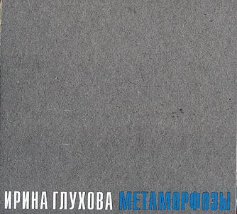Irina Glukhova. Metamorfozy