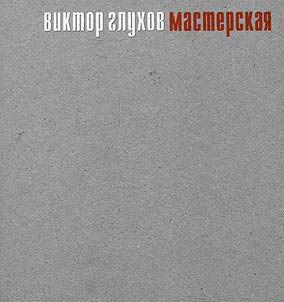 Viktor Glukhov. Masterskaia