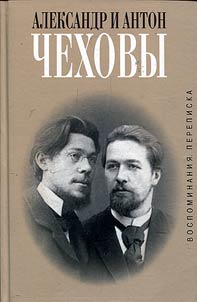 Aleksandr i Anton Chekhovy. Vospominanii︠a︡. Perepiska