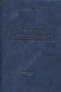 Klassiki russkoĭ literatury i istoricheskai︠a︡ nauka