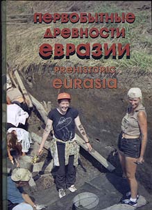 Pervobytnye drevnosti Evrazii: k 60-letii︠u︡ Aleksei︠a︡ Nikolaevicha Sorokina