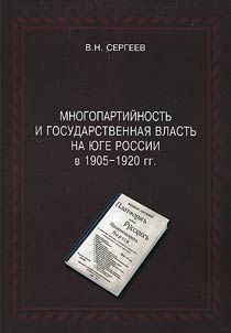 Multi-party system and state power in the South of Russia in 1905 – 1920