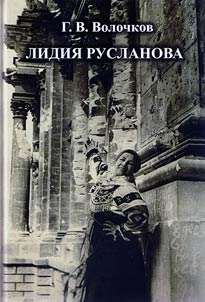 Лидия Русланова