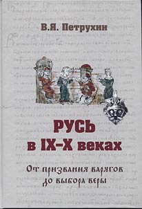 Rusʹ v IX-X vekakh. Ot prizvanii︠a︡ vari︠a︡gov do vybora very