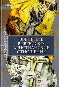 Vvedenie v evreĭsko-khristianskie otnoshenii︠a︡