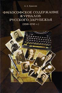 Filosofskoe soderz︠h︡anie z︠h︡urnalov russkogo zarubez︠h︡ʹi︠a︡ (1918-1939 gg.)