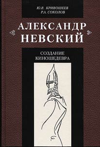 "Aleksandr Nevskiĭ": sozdanie kinoshedevra