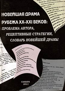 Noveĭshai︠a︡ drama rubez︠h︡a XX - XXI vekov: problema avtora, ret︠s︡eptivnye strategii, slovarʹ noveĭsheĭ dramy