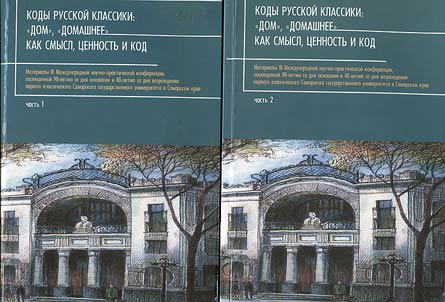 Codes of Russian classical literature: "home", "homely" as sense, value and code