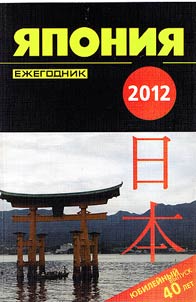 I︠A︡ponii︠a︡ 2012