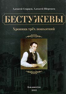 Бестужевы: хроника трех поколений