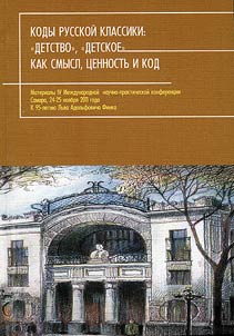 Codes of Russian classical literature: "childhood", "childish" as sense, value and code