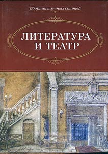 Literatura i teatr: problemy dialoga