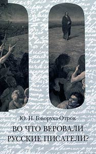 Vo chto verovali russkie pisateli