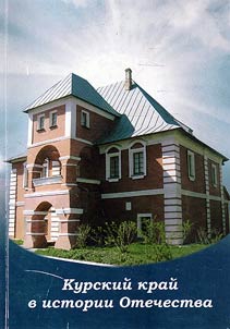 Kurskiĭ kraĭ v istorii Otechestva
