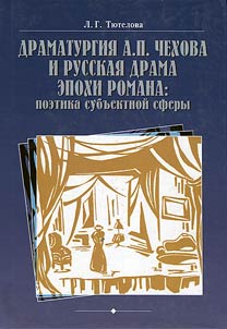 Dramaturgii︠a︡ A.P. Chekhova i russkai︠a︡ drama epokhi romana