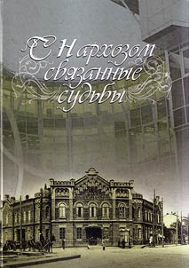 S Narkhozom svi︠a︡zannye sudʹby