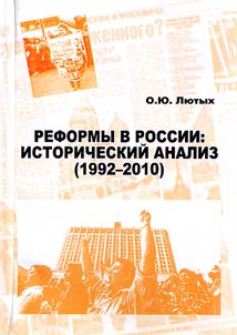 Reformy v Rossii: istoricheskiĭ analiz (1992—2010)