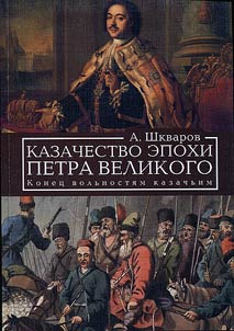 Kazachestvo epokhi Petra Velikogo. Konet︠s︡ "volʹnosti︠a︡m" kazachʹim