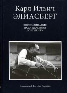 Карл Ильич Элиасберг