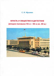 Vlastʹ i obshchestvo v Dagestane (vtorai︠a︡ polovina 40-kh - 50-e gg. XX v.)