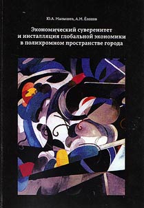 Ekonomicheskiĭ suverenitet i installi︠a︡t︠s︡ii︠a︡ globalʹnoĭ ekonomiki v polikhromnom prostranstve goroda
