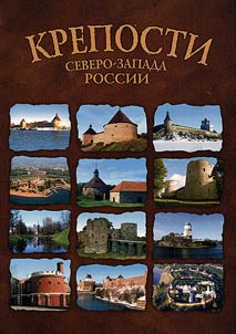 Крепости Северо-Запада России
