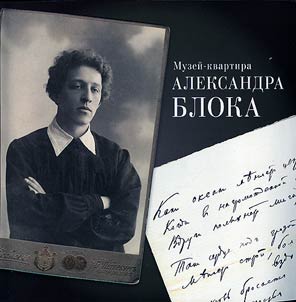 Музей-квартира А. А. Блока