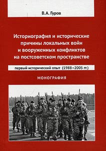 Historiography and historical reasons of local wars and armed conflicts on post-Soviet territory: first historical experience, 1988 - 2005