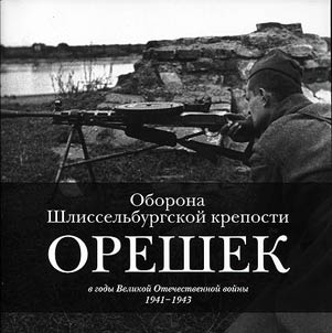 Oborona Shlisselʹburgskoĭ kreposti Oreshek v gody Velikoĭ Otechestvennoĭ voĭny