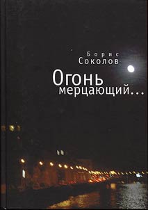 Ogonʹ mert︠s︡ai︠u︡shchiĭ...