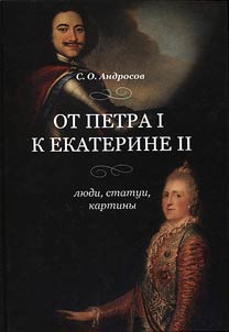 Ot Petra I k Ekaterine II