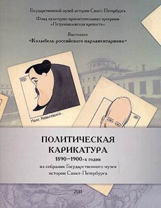 Politicheskai︠a︡ karikatura 1890-1900-kh godov iz sobranii︠a︡ Gosudarstvennogo muzei︠a︡ istorii Sankt-Peterburga