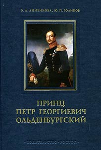 Print︠s︡ Petr Georgievich Olʹdenburgskiĭ