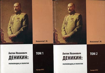 Anton Ivanovich Denikin: commander and politician. Historiography of the problem and features of source study. In 2 volumes