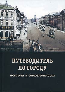 Guide to the city: history and modern times