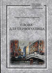 Slova dlia pervogo litsa