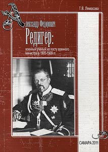Aleksandr Fedorovich Rediger: voennyĭ uchenyĭ na postu voennogo ministra v 1905-1909 gg.