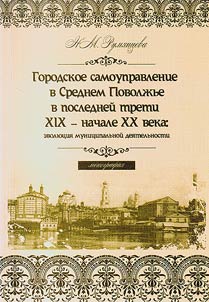 Gorodskoe samoupravlenie v Srednem Povolz︠h︡ʹe v posledneĭ treti XIX - nachale XX veka: evoli︠u︡t︠s︡ii︠a︡ munit︠s︡ipalʹnoĭ dei︠a︡telʹnosti