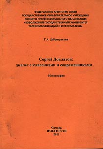 Sergeĭ Dovlatov: dialog s klassikami i sovremennikami