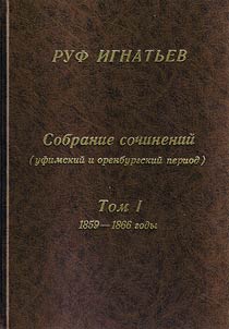 Collected works (Ufa and Orenburg period)